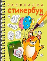 Раскраска-стикербук ХАТ А5 12л. спираль "Собачка с шариками" 31672