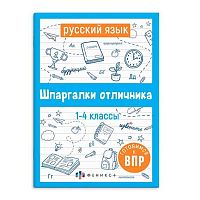 Справочник ФЕНИКС "Шпаргалки отличника. Готовимся к ВПР. Русский язык" 62344/1
