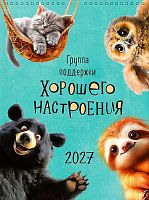 Календарь настенный 2027г. Арт Дизайн спираль "Группа поддержки хорошего..." 0613.256 29*39,12л.,130