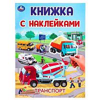 Книжка с наклейками УМКА А4 "Транспорт" 978-5-506-10102-4