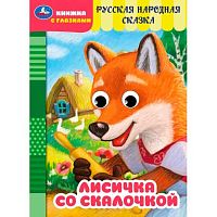 Книжка с глазками УМКА А5 "Лисичка со скалочкой" 978-5-506-09761-7