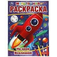 Раскраска мультяшная УМКА А4  8л. "На краю Вселенной" 978-5-506-05593-8