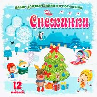 Набор для вырезания и оформления "Снежинки" Н-708