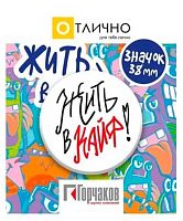 Значок "Жить в кайф" 16.11.00601