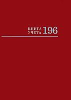 Книга учета А4 196л. Проф-Пресс (клетка) "Бордо" 196-2774 тв.обл.,глянц.лам.,блок-офсет