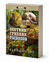 Календарь отрывной 2027г. Атберг "Охотник, грибник, рыболов" ОКА1427