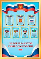 Набор плакатов д/школьника ХАТ "Символы России" 8Нпш4 (8л.)