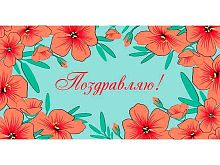 Конверт д/денег Миленд Dream Cards "Поздравляю" (красные маки) 1-05-0300