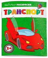 Раскраска ФЕНИКС "Любимые раскраски. Транспорт" 62843