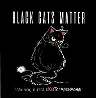 Блокнот 13*13см  32л. КОНТЭНТ "Black cats matter (с клубком)" 978-5-00141-926-6 с иллюстр.