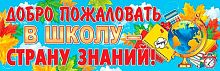 0.0-03-054 Плакат-растяжка "Добро пожаловать в школу-страну знаний!" (МО)