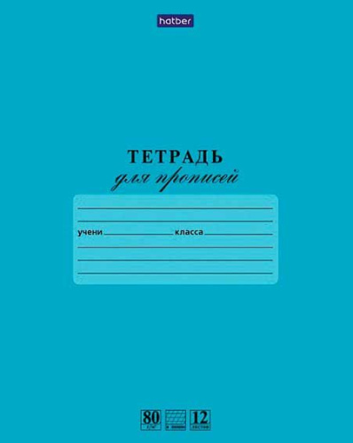 Тетрадь 12л. (кос.лин.част.) ХАТ "Для прописей" 05112