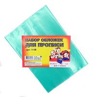 Набор обложек д/учебников и прописей Горецкого У-08 ПЭ (5шт),240*340мм,80мкм