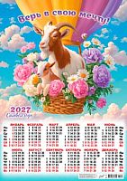 Календарь настенный листовой А2 2027г. ЛИС "Символ Года.Верь в свою мечту" ПО-27-061 мел.бум.,80г/м2