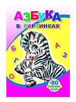 Книжка с наклейками А5 ЛЕДА "Азбука в картинках" (0+)