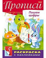 Книжка с наклейками ХАТ А4 8л. "Буквы и Цифры-Прописи. Пишем цифры" 14297