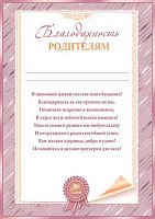 0.9-19-582 Благодарность родителям (тонк.) (МО)
