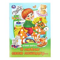 Сказки и стихи с наклейками УМКА "Я люблю свою лошадку..." (Барто А.Л.) 978-5-506-09157-8