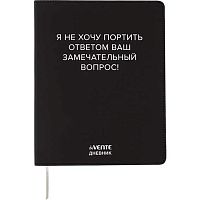 Дневник 1-11кл. deVENTE интегр.обл. "Я не хочу портить Ваш вопрос!" 2222544 кож.зам.,бел.бум.,шелк.
