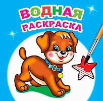 Раскраска водная ЛЕДА "Милый щенок" 9785000336793