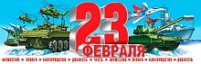 0.0-03-23004 Плакат-растяжка "23 февраля!" (РФ) (МО)