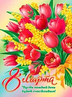 0.0-02-8062 Плакат А2 "8 Марта" (МО)