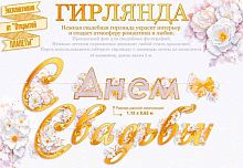 Гирлянда "С Днём свадьбы" 84.924