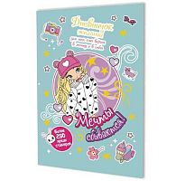 Дневничок желаний А5  8л. КОНТЭНТ "Мятный" 978-5-00241-301-0 + 6л. с наклейками