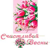 0.8-15-8012 Гирлянда "Счастливой весны! 8 Марта" длина 4,5м (МО)