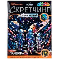 Скретчинг гравюра с голографией МУЛЬТИ АРТ "Космос" SCRMIX-132185 (18*24см)