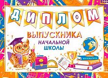 0.3-21-222 Диплом выпускника начальной школы (фольга) (МО)