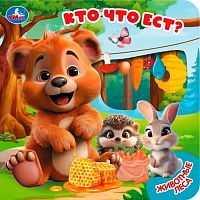 Книжка с вырубкой УМКА "Кто что ест?" 9785506106166
