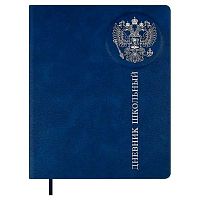 Дневник 1-11кл. ФЕНИКС тв.обл. "Российского школьника синий" 72484 кож.зам "лезеретто",3D,фольга