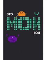 Записная книжка А5  96л. ЭКСМО "Мой год" КЗФ5964044 тв.обл.,клетка,лам.софт-тач,фольга