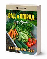 Календарь отрывной 2027г. Атберг "Сад и огород (под Луной)" ОКА2527