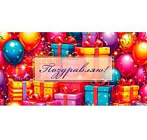 Конверт д/денег Миленд Optima "Поздравляю" (море подарков) 1-04-0626 уф-лак