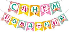Гирлянда Горчаков "С Днём рождения!" 7.0000771