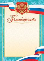 Благодарность ЛИС "С гербом" ОГБ-1550 115г/м2