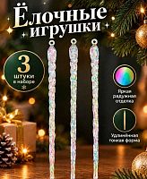 Игрушка ёлочная ФРФ "Сосулька большая" 175.150 перламутр,21см