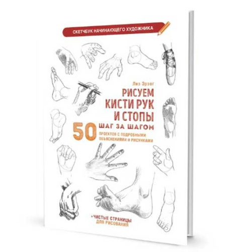 Скетчбук начинающего художника 196*260мм 32л. КОНТЭНТ "Рисуем кисти рук и стопы" 978-5-00241-170-2