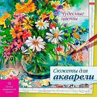 Раскраска  ХАТ А4 18л. "Сюжеты для акварели -Чудесные цветы" 26271