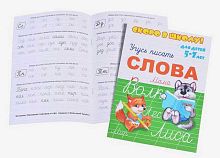 Пропись ФЕНИКС Скоро в школу "Слова" 23789 