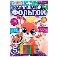 Аппликация из фольги МУЛЬТИ АРТ "Лисёнок" FOIL-111484 (17*23)