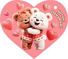 0.2-79-14396 Открытка Целую! Обнимаю! (20шт) (подвеска,сердце) (МО)