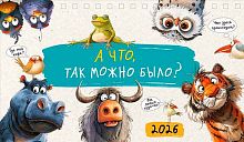 Календарь-домик настол. 2026г. Арт Дизайн "А что,так можно было?" 0616.268 спираль,21*12,2см,115 гр