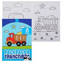Раскраска КОКОС А4  4л. "Транспорт" 253183