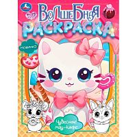 Раскраска волшебная УМКА А4  8л. "Чудесное мяу-кафе" 978-5-506-10380-6