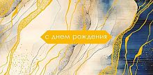 Конверт д/денег Арт Дизайн "С Днём Рождения" 0320.926