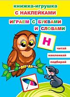 Книжка-игрушка с наклейками ЛЕДА "Играем с буквами и словами" (6+) 978-5-91282-692-2