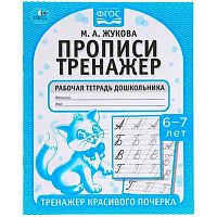 Пропись УМКА "Тренажер красивого почерка. 6-7 лет (М.А. Жукова)" 978-5-506-05518-1